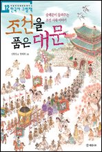 조선을 품은 대문 - 처음부터 제대로 배우는 한국사 그림책 12